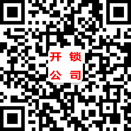 黄埔开锁公司-黄埔开锁二维码
