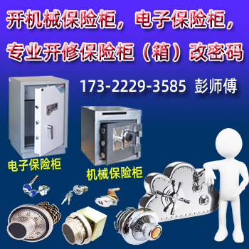 黄埔保险箱开锁-黄埔保密柜开锁-黄埔保险柜开锁维修