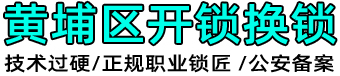 黄埔开锁公司,黄埔区开锁换锁