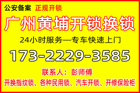 黄埔区开锁:公安备案上门开锁已有10余年开锁经验